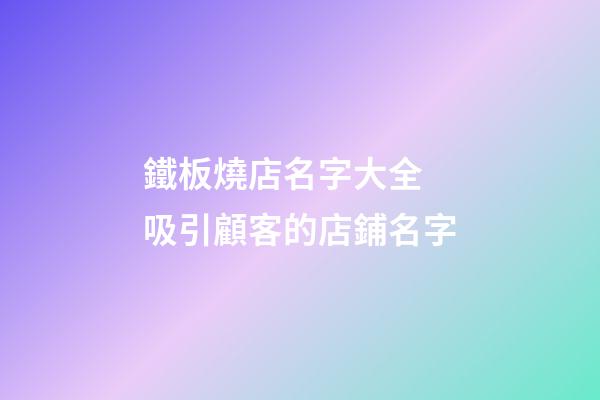 鐵板燒店名字大全 吸引顧客的店鋪名字-第1張-店鋪起名-玄機(jī)派